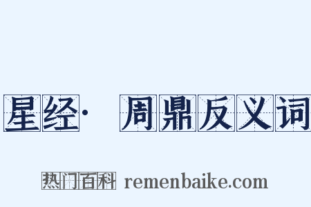 星经·周鼎反义词是什么意思的图片